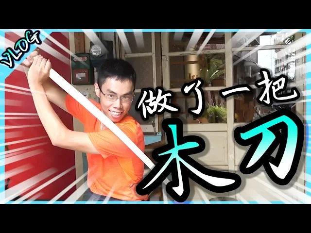 做了一把木刀! 原來真正的木工有這麼多細節啊! 【胡生若夢】(feat.陳彫刻處)